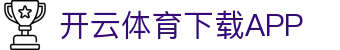 开云·体育(kaiyun)官方网站_app下载kaiyun sports